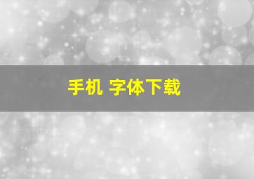 手机 字体下载